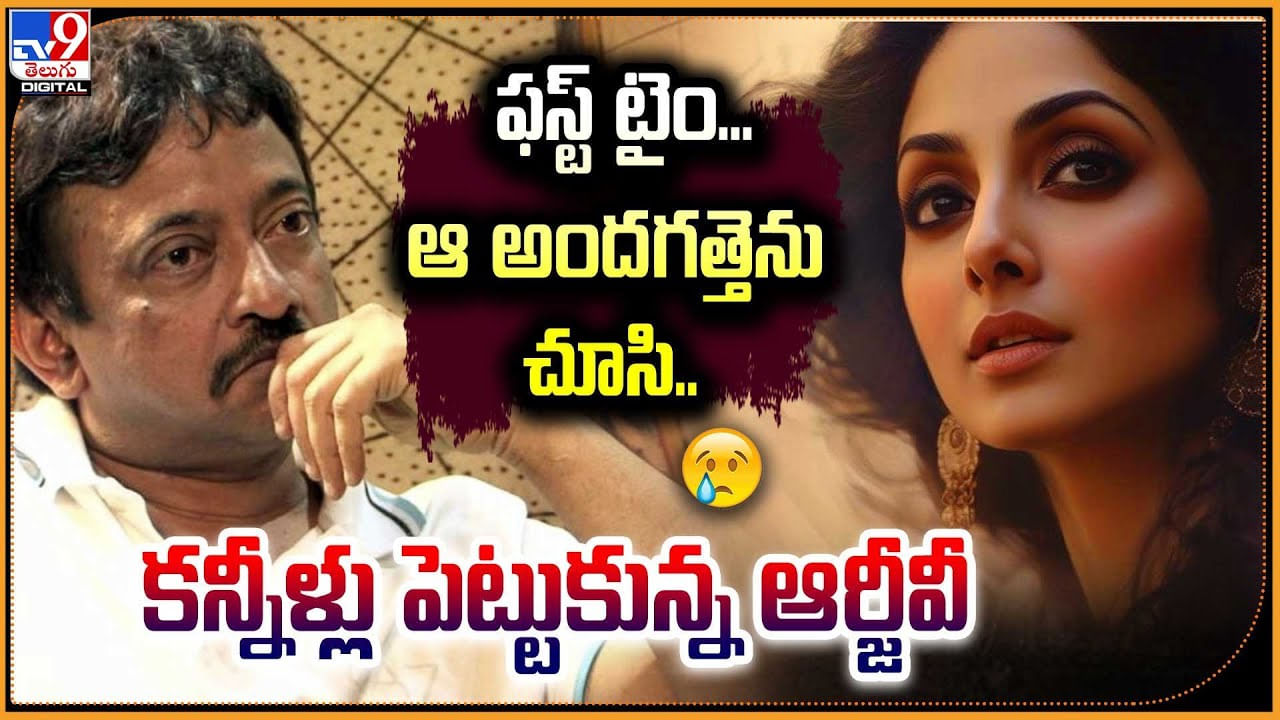 RGV - Sridevi: ఫస్ట్ టైం.! అందగత్తెను చూసి.. కన్నీళ్లు పెట్టుకున్న ఆర్జీవీ.