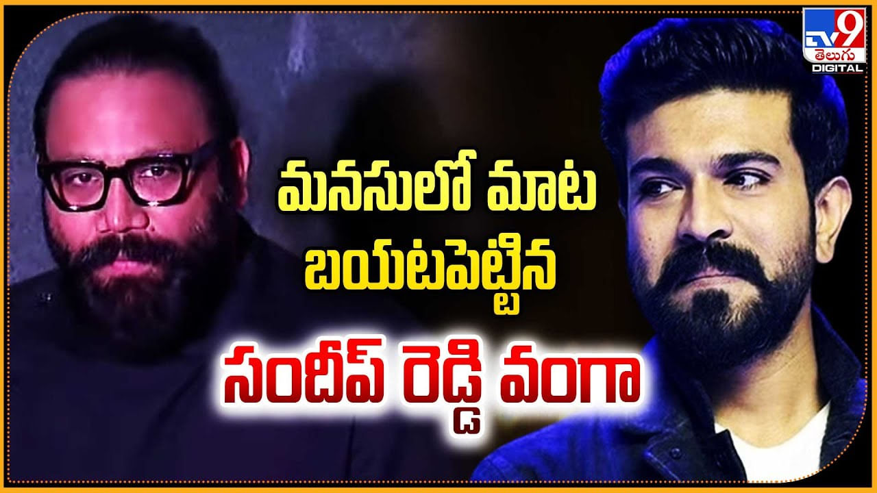 Sandeep Reddy - Ram Charan: మనసులో మాట బయటపెట్టిన సందీప్ రెడ్డి వంగా.! చెర్రీతో బ్లడ్ బాత్.