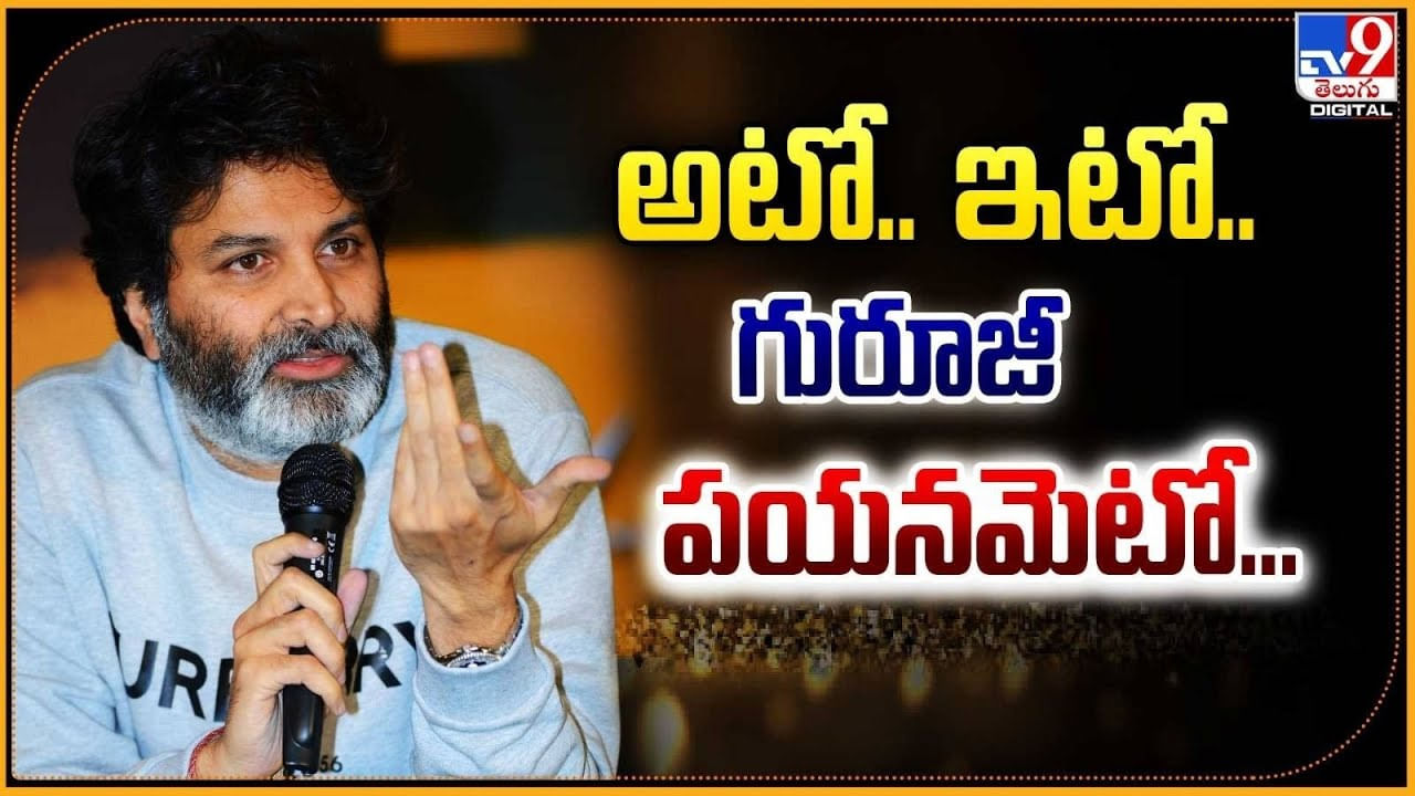 Trivikram - Allu Arjun - Jr.NTR: అటో, ఇటో.. గురూజీ పయనమెటో.? తారక్ - బన్నీ మధ్యలో త్రివిక్రమ్.