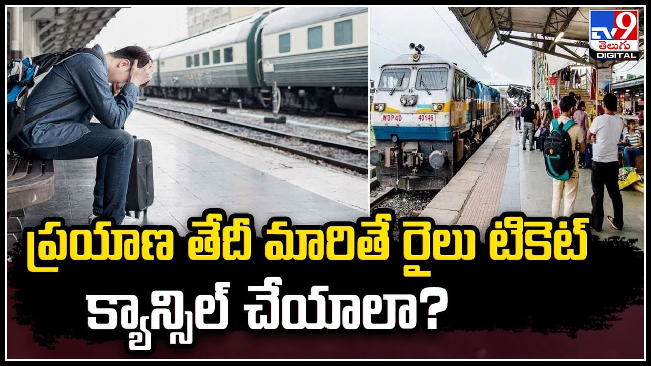 Indian Railways: ప్రయాణ తేదీ మారితే టికెట్‌ క్యాన్సిల్‌ చేయాలా.? ఇండియన్ రైల్వే మాటేంటి?