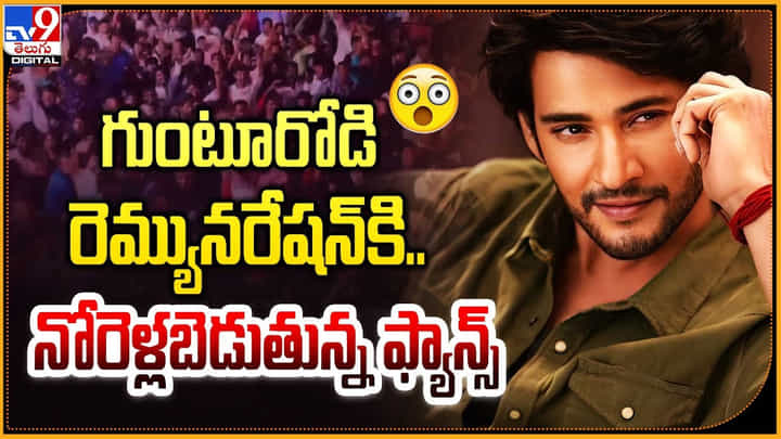 Mahesh Babu Remuneration: గుంటూరోడి రెమ్యూనరేష్కి.. నోరెళ్లబెడుతున్న ఫ్యాన్స్. Mahesh Babu Remuneration: గుంటూరోడి రెమ్యూనరేష్కి.. నోరెళ్లబెడుతున్న ఫ్యాన్స్.