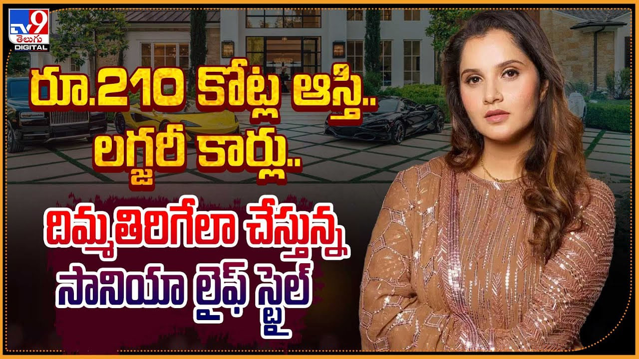 Sania Mirza Assets: 210 కోట్లు.. లగ్జరీ కార్లు.! దిమ్మతిరిగేలా చేస్తున్న సానియా లైఫ్‌ స్టైల్‌.