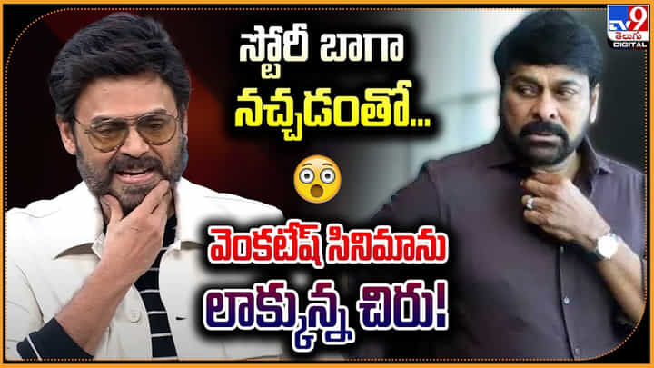 Venkatesh - Chiranjeevi: స్టోరీ బాగా నచ్చడంతో వెంకటేష్ సినిమాను లాక్కున్న చిరు.! Venkatesh - Chiranjeevi: స్టోరీ బాగా నచ్చడంతో వెంకటేష్ సినిమాను లాక్కున్న చిరు.!