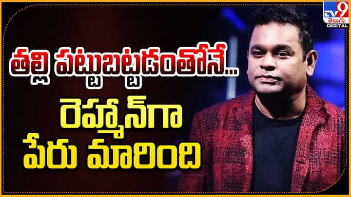 A. R. Rahman: 'భార్య పట్టుబట్టడంతోనే రెహ్మాన్ గా పేరు మారింది'.! నెట్టింట వైరల్ అవుతున్న వీడియో. A. R. Rahman: 'భార్య పట్టుబట్టడంతోనే రెహ్మాన్ గా పేరు మారింది'.! నెట్టింట వైరల్ అవుతున్న వీడియో.
