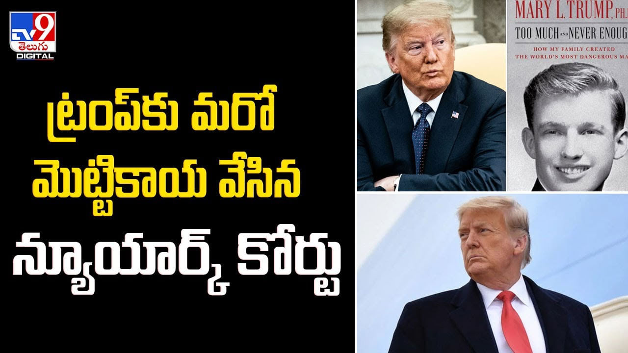 Donald Trump: ట్రంప్‌కు మరో మొట్టికాయ వేసిన న్యూయార్క్‌ కోర్టు