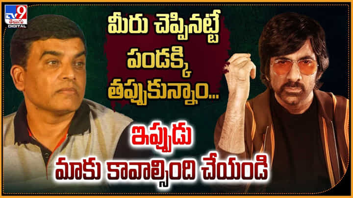Eagle: మీరు చెప్పినట్టే పండక్కి తప్పుకున్నాం.. ఇప్పుడు మాకు కావాల్సింది చేయండి Eagle: మీరు చెప్పినట్టే పండక్కి తప్పుకున్నాం.. ఇప్పుడు మాకు కావాల్సింది చేయండి
