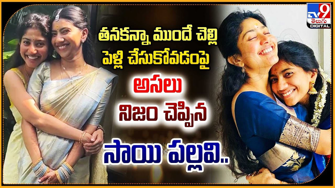 Sai Pallavi: తన కంటే ముందు చెల్లె పెళ్లిపై అసలు నిజం చెప్పిన సాయి పల్లవి.!