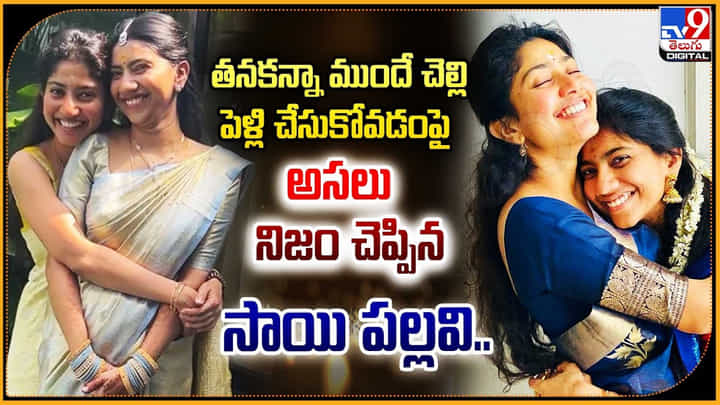 Sai Pallavi: తన కంటే ముందు చెల్లె పెళ్లిపై అసలు నిజం చెప్పిన సాయి పల్లవి.! Sai Pallavi: తన కంటే ముందు చెల్లె పెళ్లిపై అసలు నిజం చెప్పిన సాయి పల్లవి.!