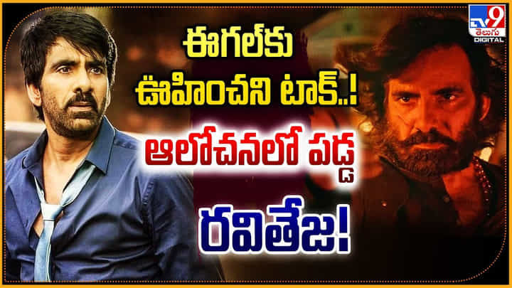 Eagle: ఈగల్ ఊహించని టాక్.. ఆలోచనలో పడ్డ రవితేజ Eagle: ఈగల్ ఊహించని టాక్.. ఆలోచనలో పడ్డ రవితేజ