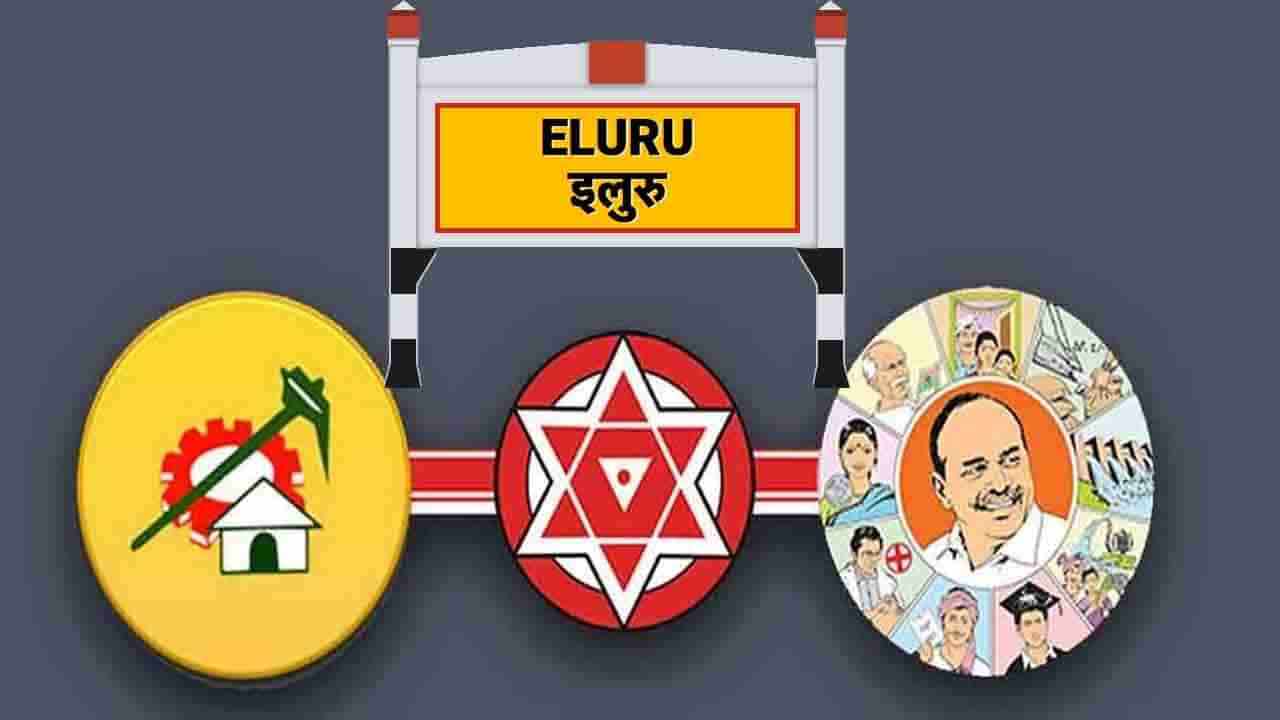 Eluru Politics: ఏలూరులో నువ్వా నేనా.. అధిష్టానం ఫోకస్ అంతా కాపు సామాజిక ఓటర్ల పైనే!