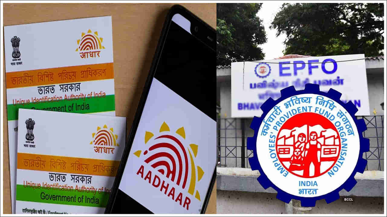 EPFO: ఈపీఎఫ్‌వో కొత్త నిబంధనలు.. ఇక దానికి ఆధార్‌ ఫ్రూఫ్‌ చెల్లుబాటు కాదు