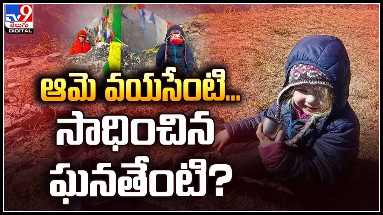 Everest triumph: ఆమె వయసేంటి.. సాధించిన ఘనతేంటి.? నాలుగేళ్ల వయసులో రికార్డు!