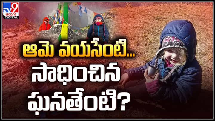 Everest triumph: ఆమె వయసేంటి.. సాధించిన ఘనతేంటి.? నాలుగేళ్ల వయసులో రికార్డు! Everest triumph: ఆమె వయసేంటి.. సాధించిన ఘనతేంటి.? నాలుగేళ్ల వయసులో రికార్డు!