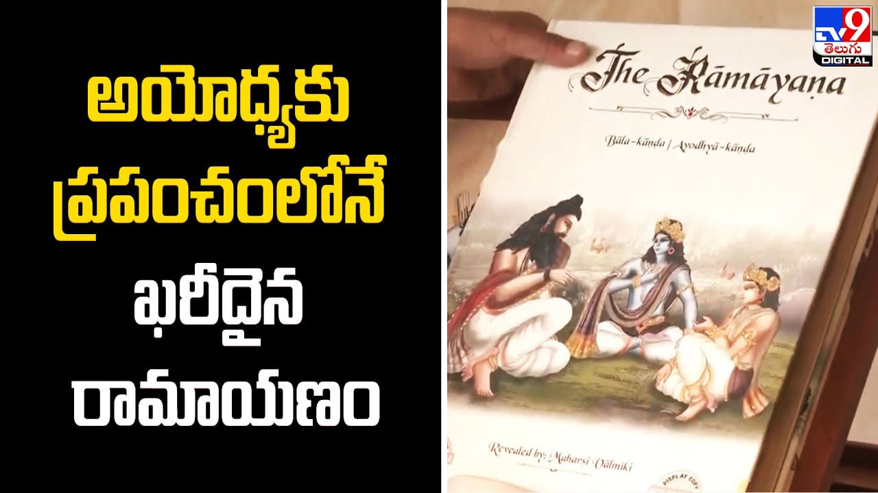 అయోధ్యకు ప్రపంచంలోనే ఖరీదైన రామాయణం !! దాని విలువ ఎంతంటే ??