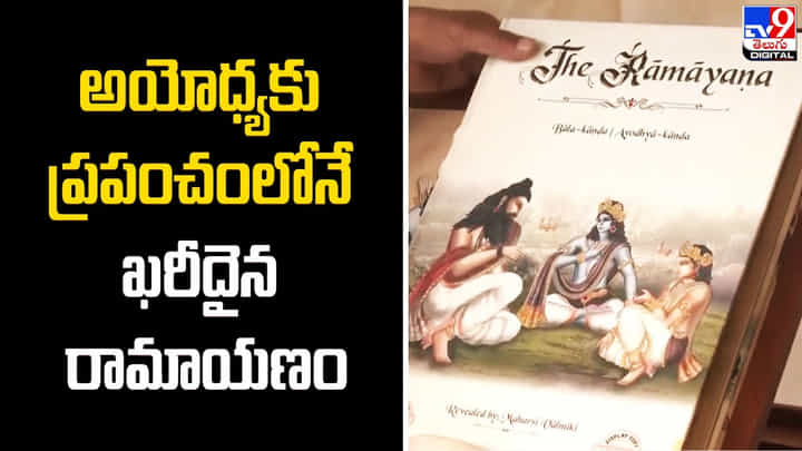 అయోధ్యకు ప్రపంచంలోనే ఖరీదైన రామాయణం !! దాని విలువ ఎంతంటే ?? అయోధ్యకు ప్రపంచంలోనే ఖరీదైన రామాయణం !! దాని విలువ ఎంతంటే ??