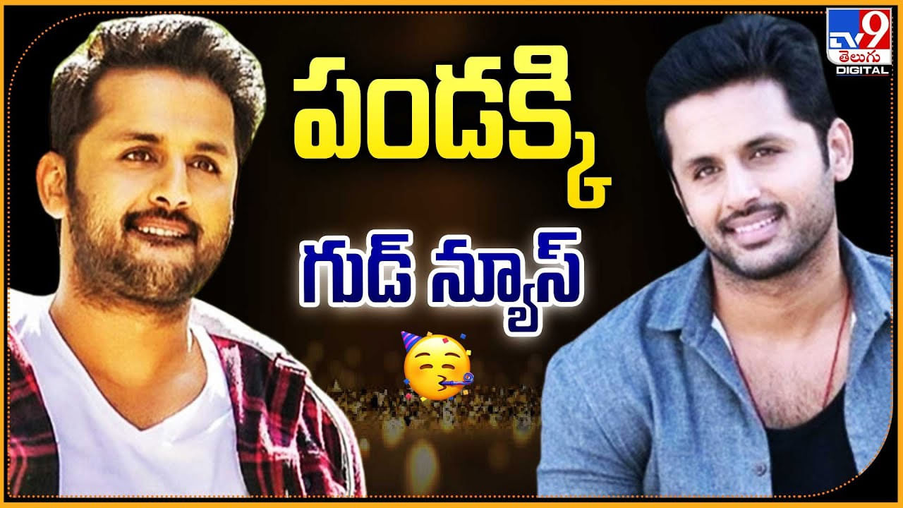 పండక్కి గుడ్‌ న్యూస్‌..  ఓటీటీలోకి నితిన్.. స్ట్రీమింగ్‌ ఎప్పుడంటే ??