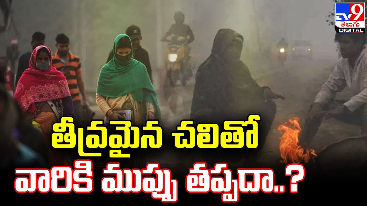 తీవ్రమైన చలితో వారికి ముప్పు తప్పదా ?? నిపుణులు ఏం చెపుతున్నారంటే ??