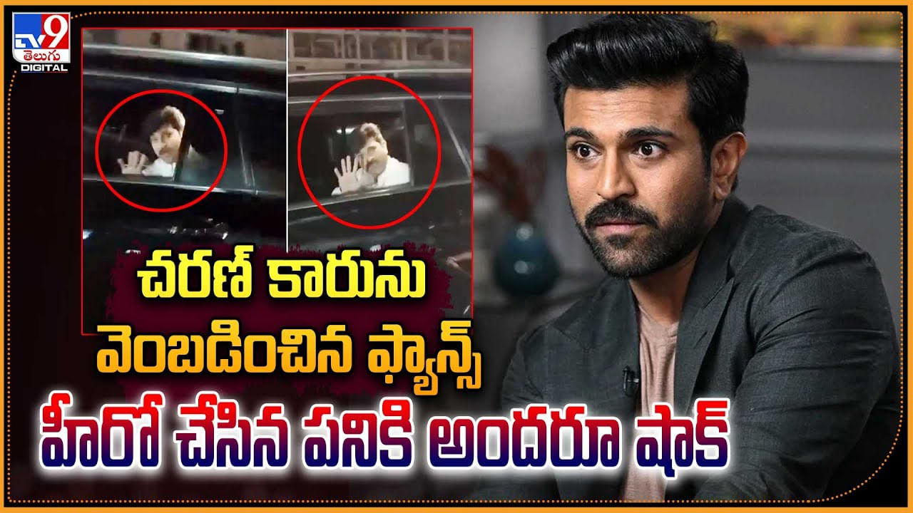 Ram Charan: చరణ్ కారును వెంబడించిన ఫ్యాన్స్.! హీరో చేసిన పనికి అందరూ షాక్.