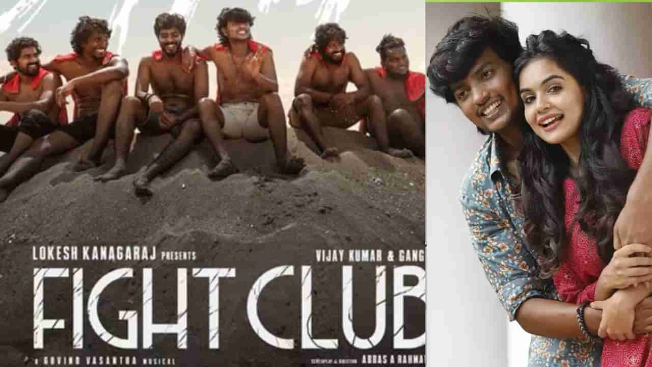 Fight Club OTT: ఓటీటీలోకి వచ్చేసిన తమిళ్‌ బ్లాక్‌ బస్టర్‌.. తెలుగులోనూ ఫైట్‌ క్లబ్.. స్ట్రీమింగ్‌ ఎక్కడంటే?