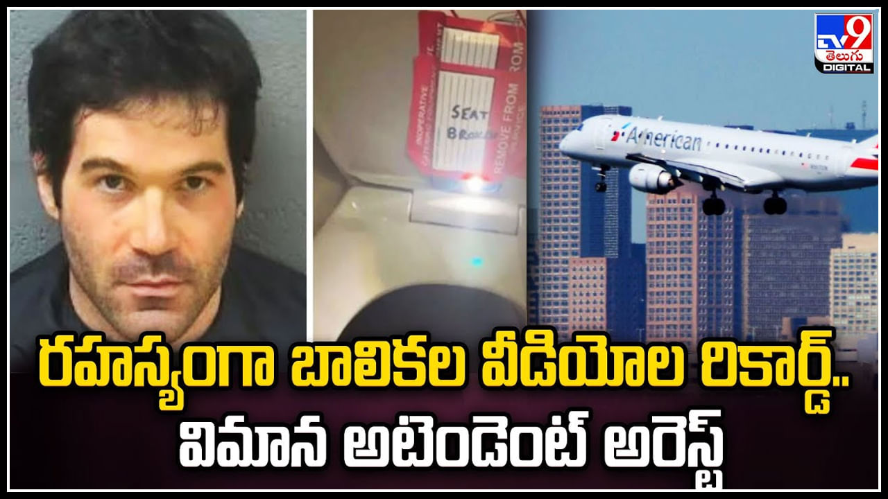 Flight Attendant: రహస్యంగా బాలికల వీడియోల రికార్డ్‌.. విమాన అటెండెంట్‌ అరెస్ట్‌.!