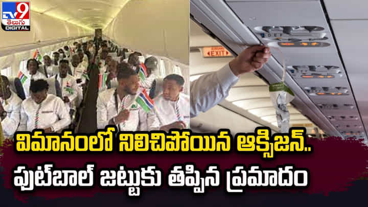 విమానంలో నిలిచిపోయిన ఆక్సిజన్.. ఫుట్బాల్ జట్టుకు తప్పిన ప్రమాదం విమానంలో నిలిచిపోయిన ఆక్సిజన్.. ఫుట్బాల్ జట్టుకు తప్పిన ప్రమాదం