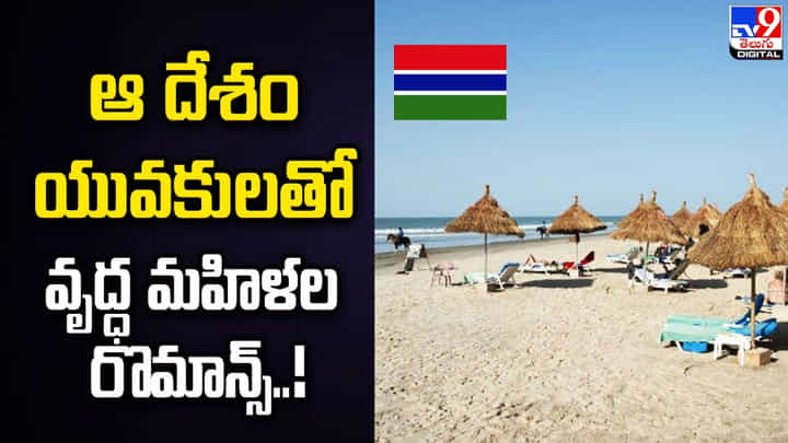 ఆ దేశం యువకులతో వృద్ధ మహిళల రొమాన్స్ ఆ దేశం యువకులతో వృద్ధ మహిళల రొమాన్స్