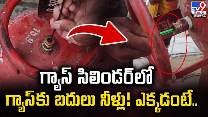 గ్యాస్ సిలిండర్లో గ్యాస్కు బదులు నీళ్లు !! ఎక్కడంటే ?? గ్యాస్ సిలిండర్లో గ్యాస్కు బదులు నీళ్లు !! ఎక్కడంటే ??
