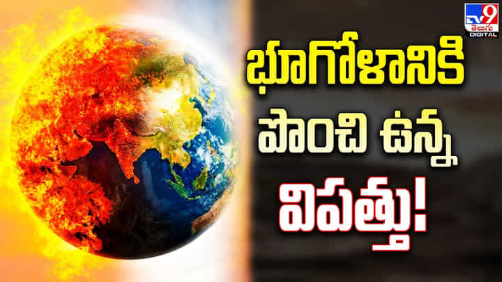 భూగోళానికి పొంచివున్న విపత్తు.. అత్యంత వేడి సంవత్సరంగా 2023 భూగోళానికి పొంచివున్న విపత్తు.. అత్యంత వేడి సంవత్సరంగా 2023