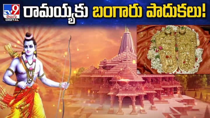 అయోధ్య రామయ్యకు భక్తితో బంగారు పాదుకలు.. అయోధ్య రామయ్యకు భక్తితో బంగారు పాదుకలు..