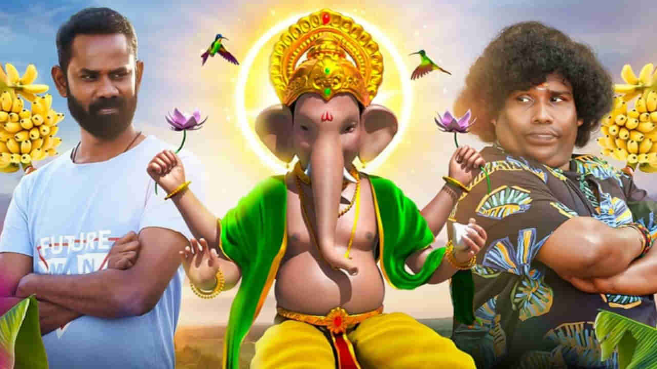 Good Luck Ganesha OTT: ఓటీటీలోకి వచ్చేస్తోన్న యోగిబాబు కామెడీ ఎంటర్టైన్మెంట్.. ఎప్పుడు ఎక్కడ స్ట్రీమింగ్ కానుందంటే..