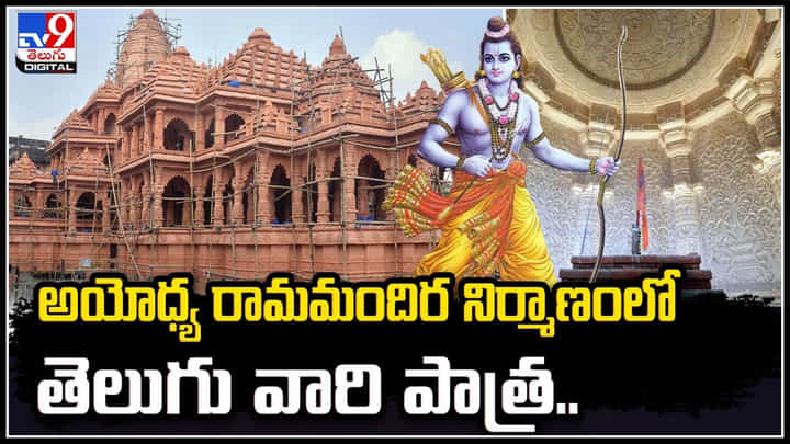 Ayodhya: అయోధ్య రామమందిర నిర్మాణంలో తెలుగు రాష్ట్రాల పాత్ర ఇదే.! వివరాలు.. Ayodhya: అయోధ్య రామమందిర నిర్మాణంలో తెలుగు రాష్ట్రాల పాత్ర ఇదే.! వివరాలు..