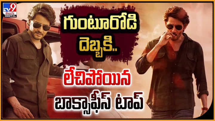 Guntur Kaaram: గుంటూరోడి దెబ్బకి.. లేచిపోయిన బాక్సాఫీస్ టాప్ Guntur Kaaram: గుంటూరోడి దెబ్బకి.. లేచిపోయిన బాక్సాఫీస్ టాప్