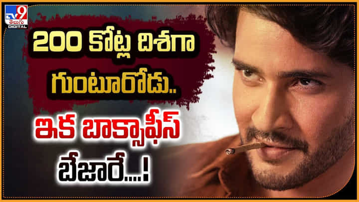 Guntur Kaaram: 200 కోట్ల దిశగా గుంటూరోడు.. ఇక బాక్సాఫీస్ బేజారే Guntur Kaaram: 200 కోట్ల దిశగా గుంటూరోడు.. ఇక బాక్సాఫీస్ బేజారే