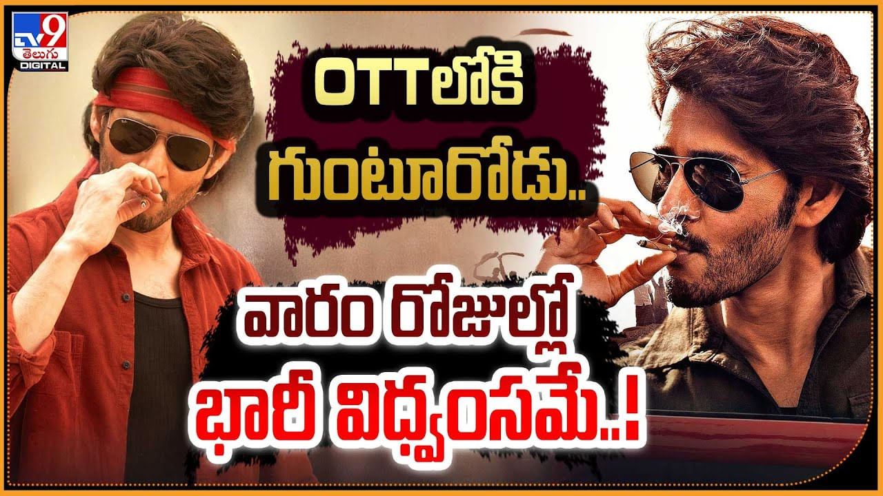 Mahesh Babu - Guntur Kaaram: OTTలోకి గుంటూరోడు.. వారం రోజుల్లో రమణగాడి భారీ విధ్వంసమే.!