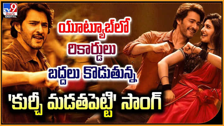Guntur Kaaram: యూట్యూబ్లో రికార్డులు బద్దలు కొడుతున్న 'కుర్చీ మడతపెట్టి' సాంగ్ Guntur Kaaram: యూట్యూబ్లో రికార్డులు బద్దలు కొడుతున్న 'కుర్చీ మడతపెట్టి' సాంగ్