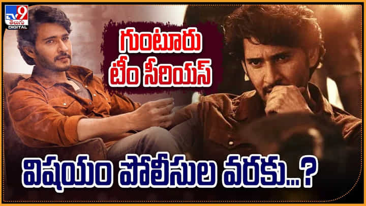 Guntur Kaaram: గుంటూరు టీం సీరియస్ విషయం పోలీసుల వరకు ?? Guntur Kaaram: గుంటూరు టీం సీరియస్ విషయం పోలీసుల వరకు ??