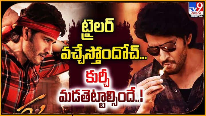 Guntur Kaaram: ట్రైలర్ వచ్చేస్తోందోచ్.. కుర్చీ మడతెట్టాల్సిందే !! Guntur Kaaram: ట్రైలర్ వచ్చేస్తోందోచ్.. కుర్చీ మడతెట్టాల్సిందే !!