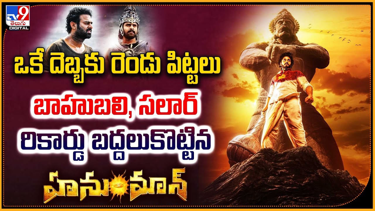 HanuMan: ఒకే దెబ్బకు రెండు పిట్టలు.. బాహుబలి, సలార్ రికార్డు బద్దలుకొట్టిన హనుమాన్