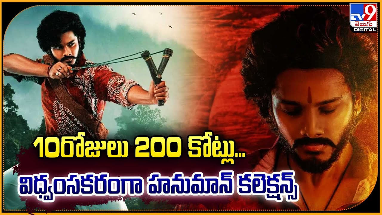 Hanuman: 10రోజులు 200 కోట్లు.. విధ్వంసకరంగా హనుమాన్ కలెక్షన్స్