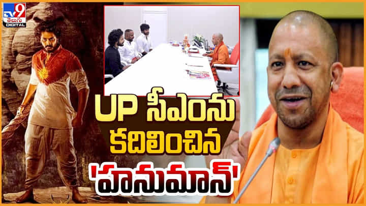 Hanuman: UP సీఎంను కదిలించిన 'హనుమాన్' Hanuman: UP సీఎంను కదిలించిన 'హనుమాన్'