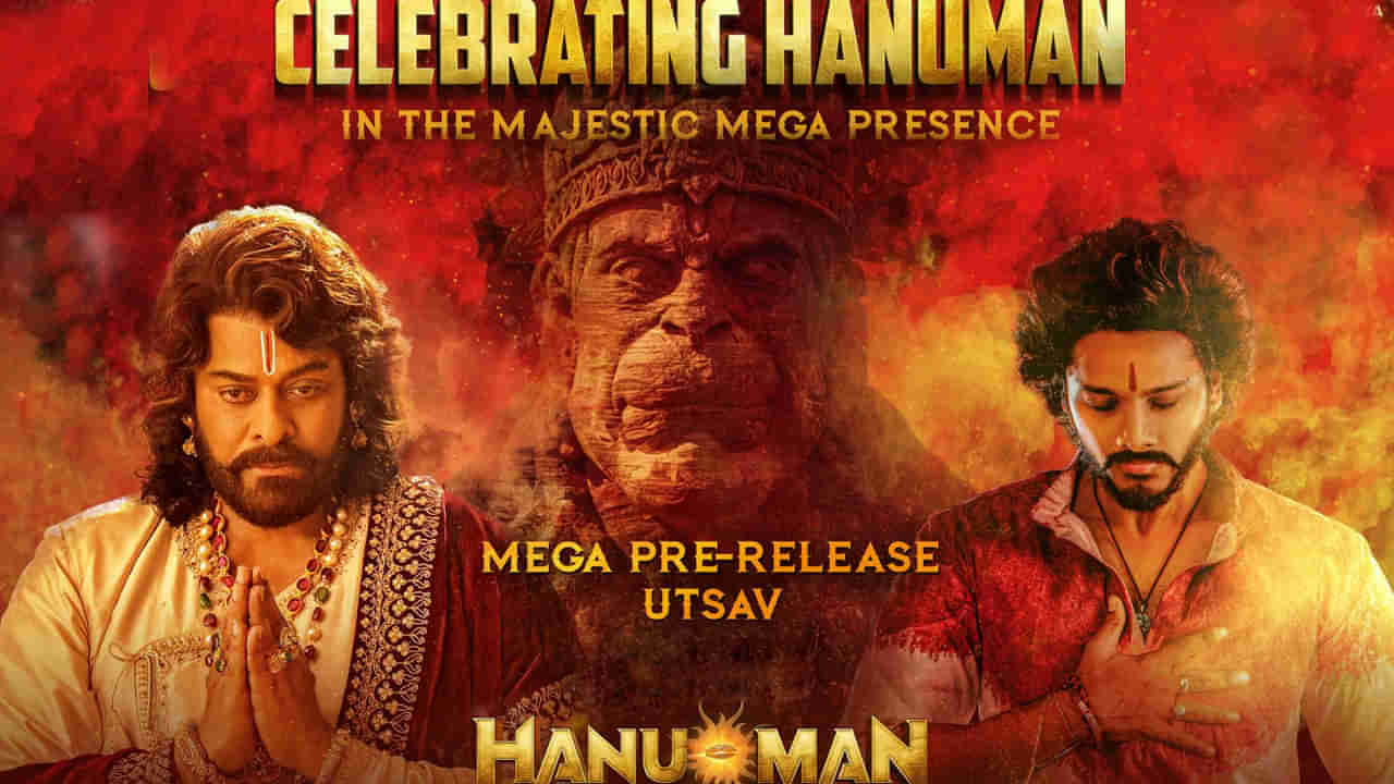 Hanuman Movie: ఇట్స్ అఫీషియల్.. హనుమాన్ కోసం అంజనీపుత్రుడి ఆగమనం.. పోస్టర్ సూపర్..