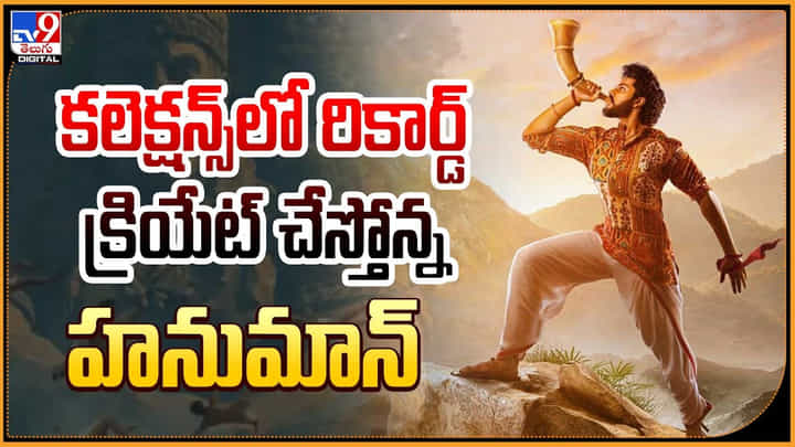 Hanu Man: కలెక్షన్స్లో రికార్డ్ క్రియేట్ చేస్తున్న హనుమాన్ Hanu Man: కలెక్షన్స్లో రికార్డ్ క్రియేట్ చేస్తున్న హనుమాన్