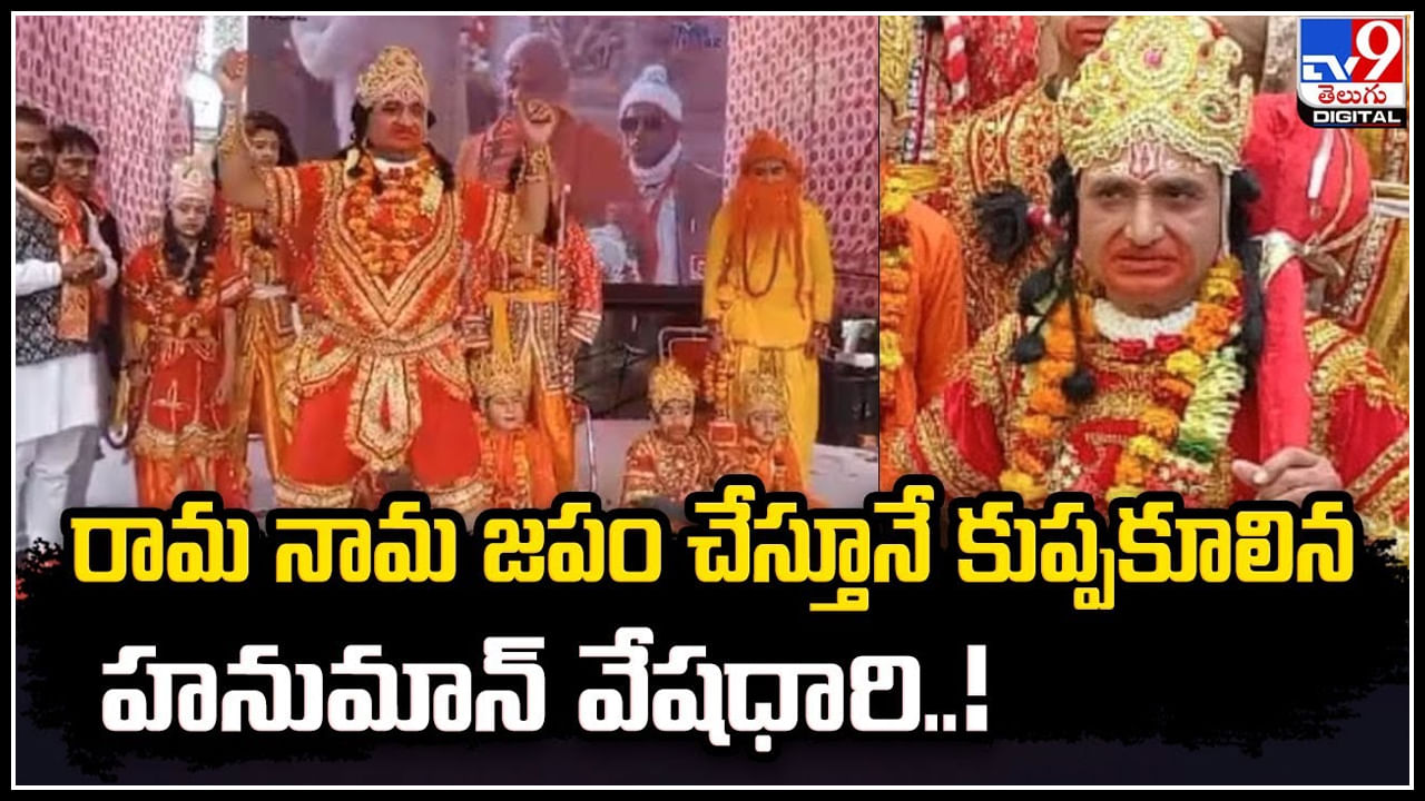 Viral: రామ నామ జపం చేస్తూనే కుప్పకూలిన హనుమాన్ వేషధారి.! వీడియో వైరల్.. Viral: రామ నామ జపం చేస్తూనే కుప్పకూలిన హనుమాన్ వేషధారి.! వీడియో వైరల్..