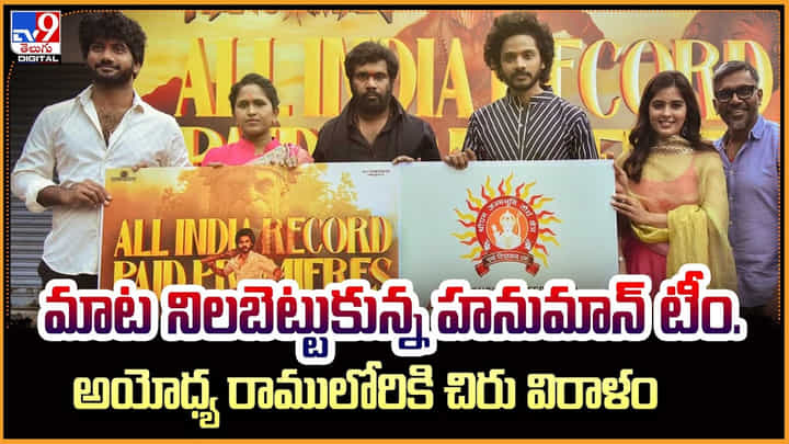 Hanu Man: మాట నిలబెట్టుకున్న హనుమాన్ టీం. అయోధ్య రాములోరికి చిరు విరాళం Hanu Man: మాట నిలబెట్టుకున్న హనుమాన్ టీం. అయోధ్య రాములోరికి చిరు విరాళం