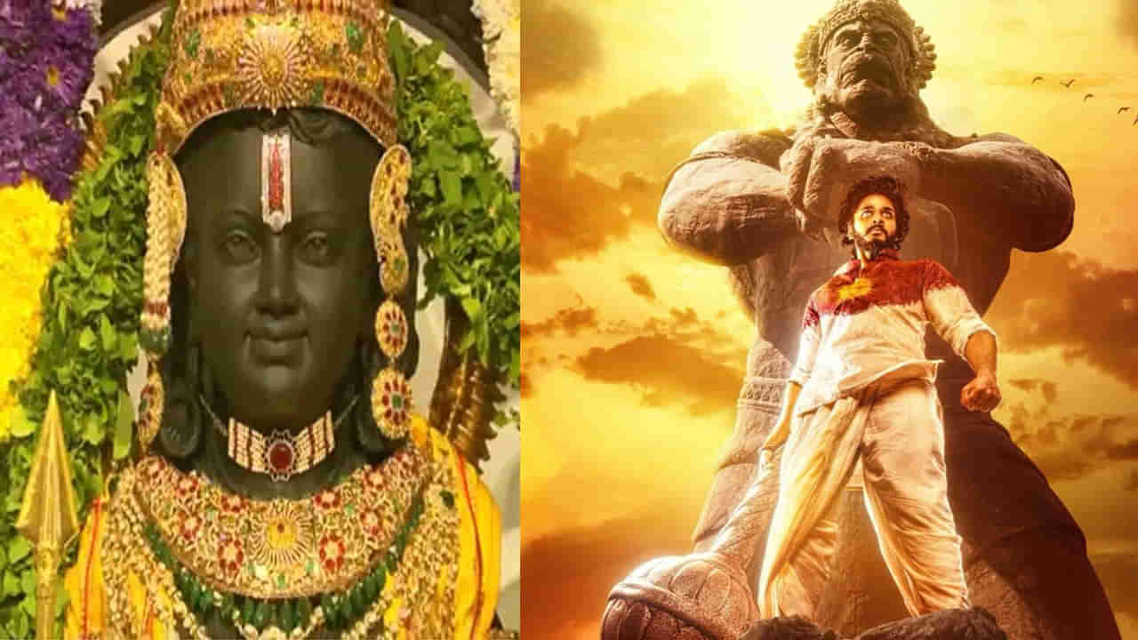 Hanuman: అయోధ్య రాముడి ప్రాణ ప్రతిష్ఠ.. అక్కడ సగం ధరకే హనుమాన్‌ మూవీ టికెట్లు.. పూర్తి వివరాలివే