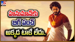 Hanuman: 66కోట్లు దాటిన కలెక్షన్స్‌.. బాక్సాఫీస్ బద్దలుకొడుతున్న హనుమాన్‌