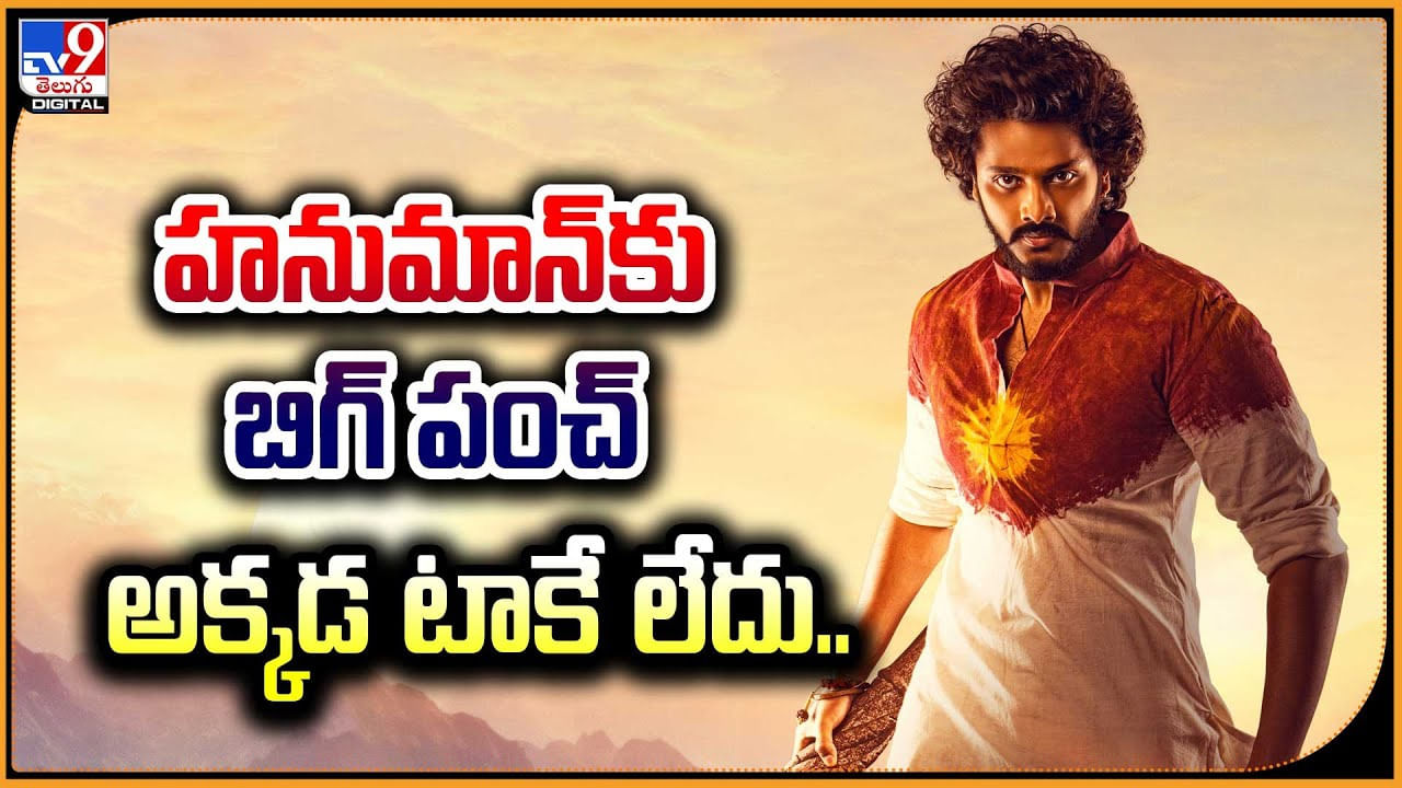 Hanuman: హనుమాన్‌కు బిగ్ పంచ్ అక్కడ టాకే లేదు..