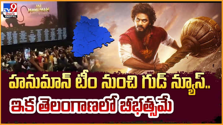 హనుమాన్ టీం నుంచి గుడ్ న్యూస్.. ఇక తెలంగాణలో బీభత్సమే హనుమాన్ టీం నుంచి గుడ్ న్యూస్.. ఇక తెలంగాణలో బీభత్సమే