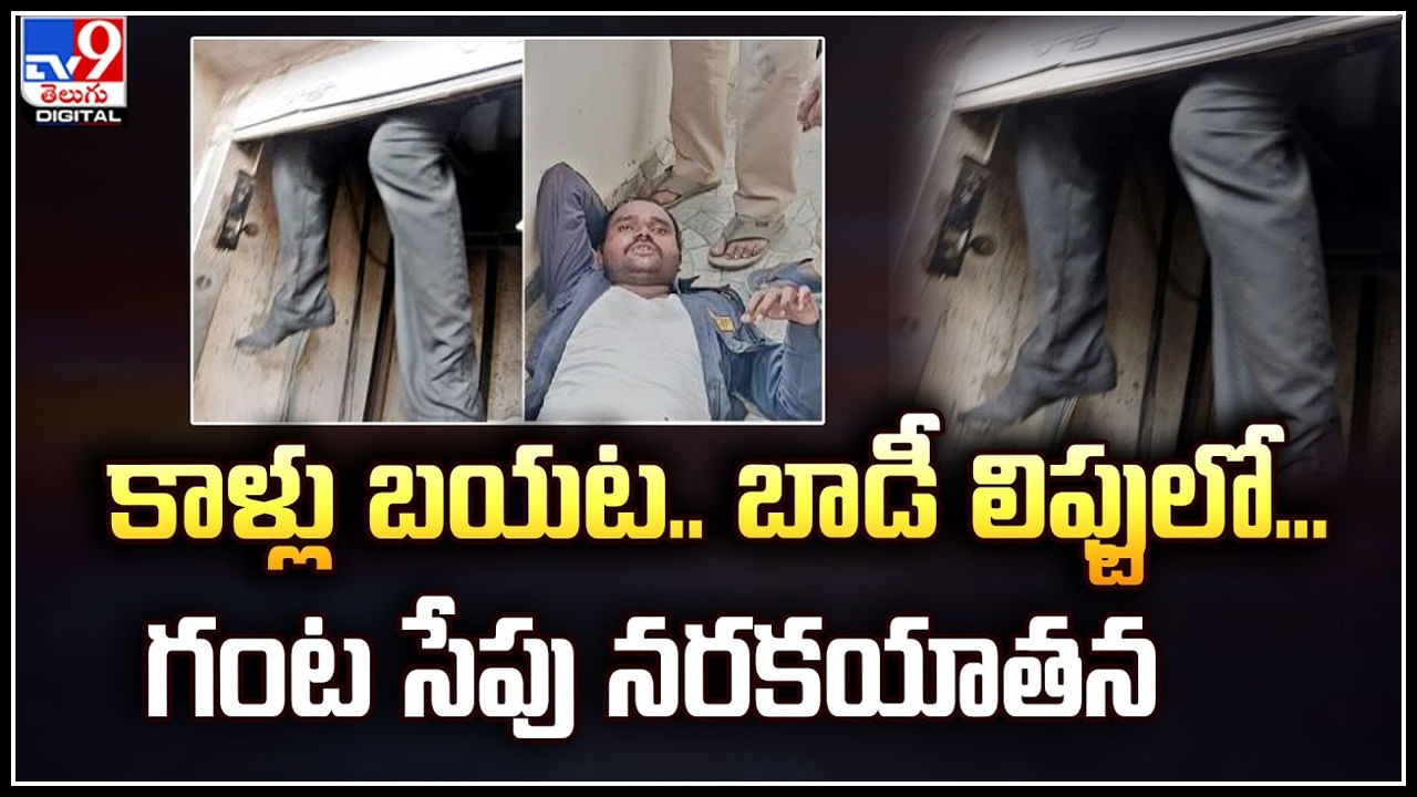 Security Guard: కాళ్లు బయట, బాడీ లిఫ్టులో.. లిఫ్టులో ఇరుక్కుపోయిన సెక్యూరిటీ గార్డ్.