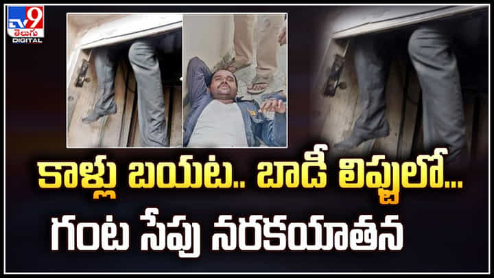 Security Guard: కాళ్లు బయట, బాడీ లిఫ్టులో.. లిఫ్టులో ఇరుక్కుపోయిన సెక్యూరిటీ గార్డ్. Security Guard: కాళ్లు బయట, బాడీ లిఫ్టులో.. లిఫ్టులో ఇరుక్కుపోయిన సెక్యూరిటీ గార్డ్.